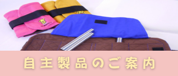 自主製品のご案内